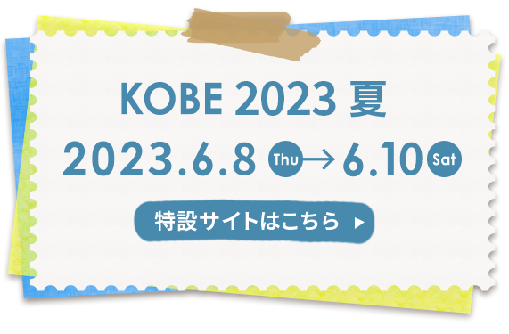 素材博覧会 神戸2023夏