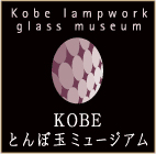 KOBE とんぼ玉ミュージアム