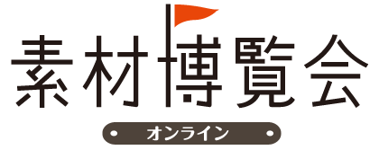 素材博覧会 Yokohama 2020 秋