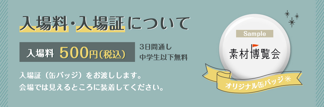 入場料・入場証について