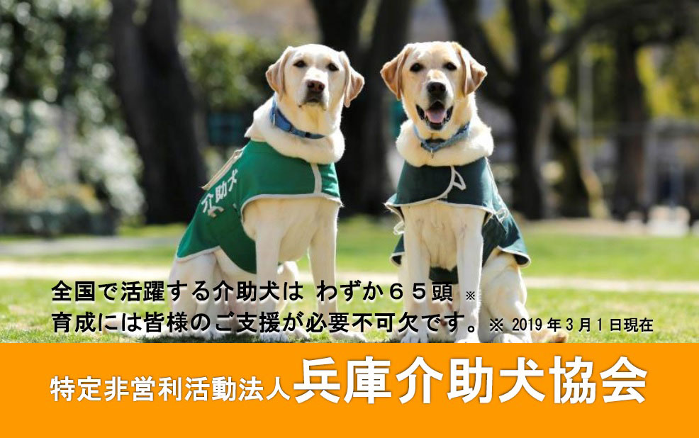 兵庫介助犬協会