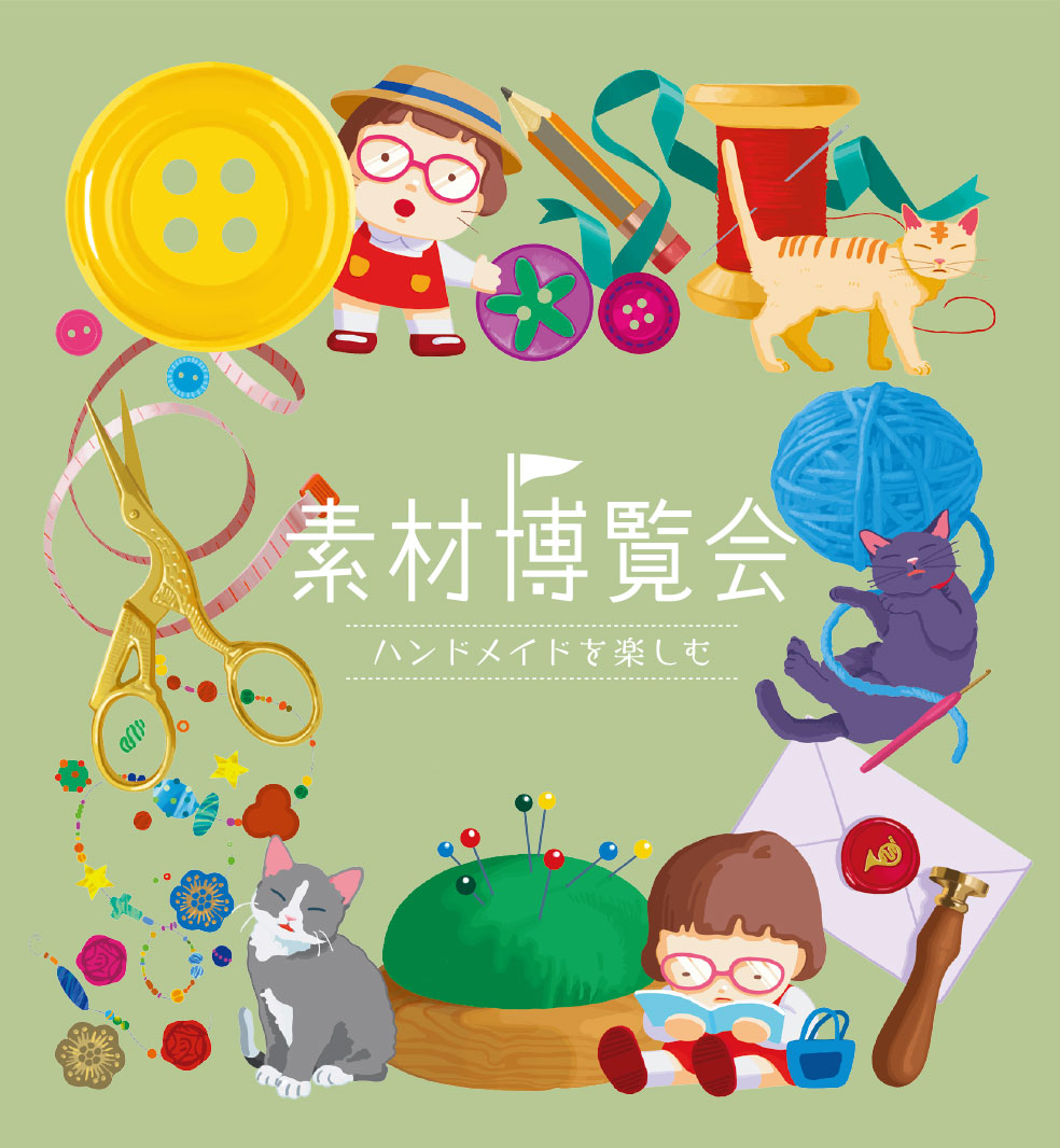 素材博覧会