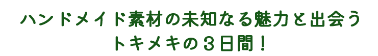 素材博覧会