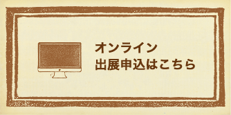 オンライン出展申込はこちら