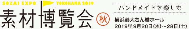 素材博覧会 横浜2019 秋