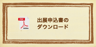 出展申込書のダウンロード