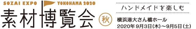 素材博覧会 横浜2020 冬