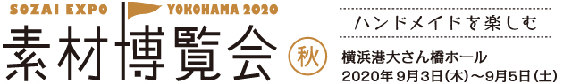 素材博覧会 横浜2020 秋