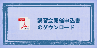 出展申込書のダウンロード