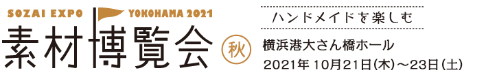 素材博覧会 横浜2021 冬