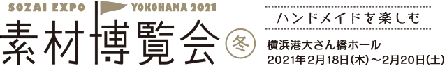 素材博覧会 横浜2021 冬