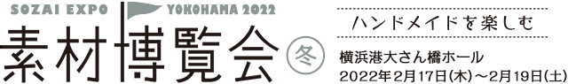 素材博覧会 横浜2022 冬