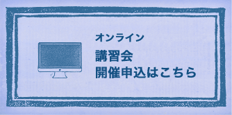 オンライン出展申込はこちら